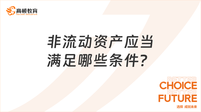 非流動資產(chǎn)應(yīng)當(dāng)滿足哪些條件？