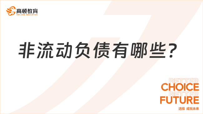 非流動(dòng)負(fù)債有哪些？一文盤(pán)點(diǎn)！