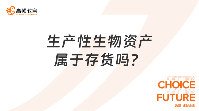 生產(chǎn)性生物資產(chǎn)屬于存貨嗎？
