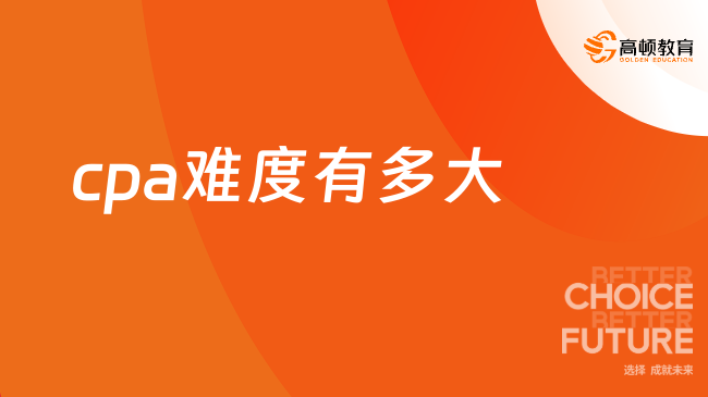 cpa難度有多大？揭秘2025年考生最真實的備考痛點