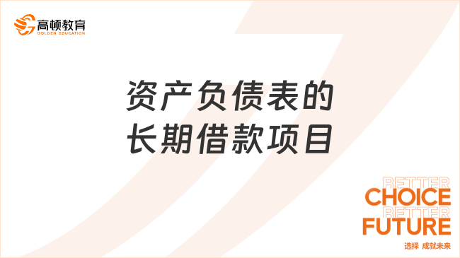 資產(chǎn)負(fù)債表的長期借款項目是什么？