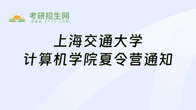 上海交通大学计算机学院夏令营通知