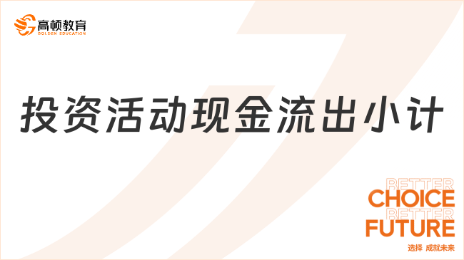 投資活動(dòng)現(xiàn)金流出小計(jì)
