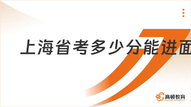 上海省考多少分能進(jìn)面?附歷年筆試合格分?jǐn)?shù)線