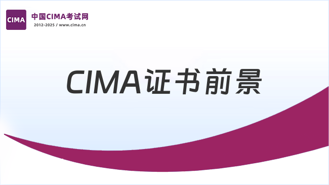 CIMA证书成ESG总监高薪凭证