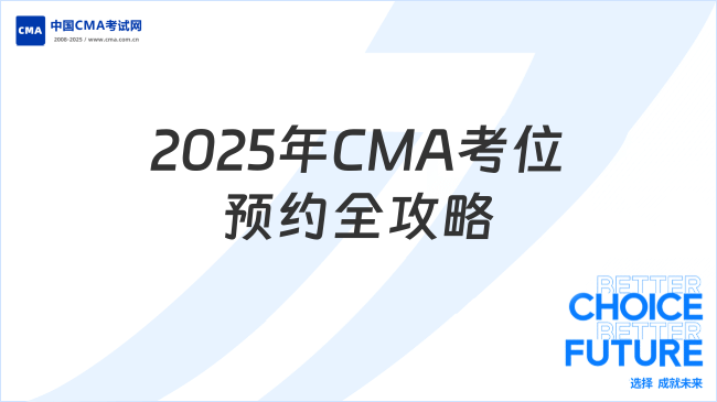 2025年CMA考位预约全攻略：关键步骤与时间节点