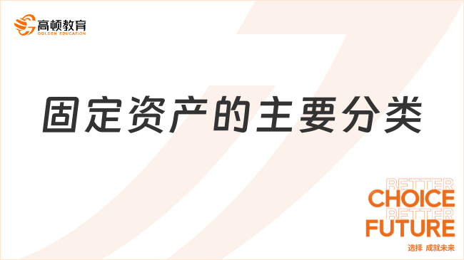 固定資產(chǎn)的主要分類有哪些？