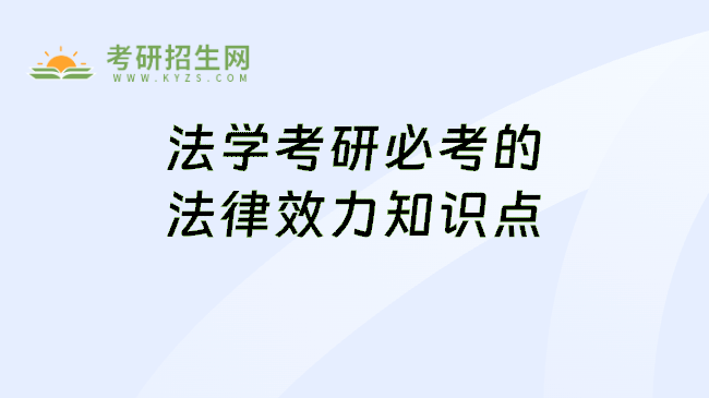 法学考研必考的法律效力知识点
