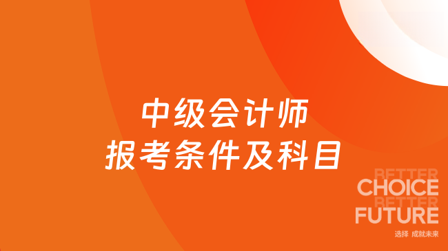 中級會計師報考條件及科目