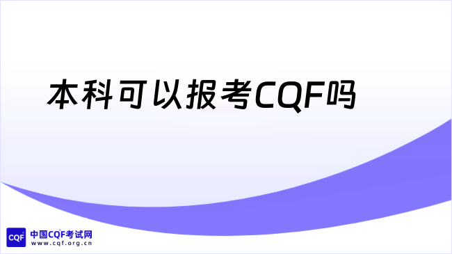 本科可以报考CQF吗