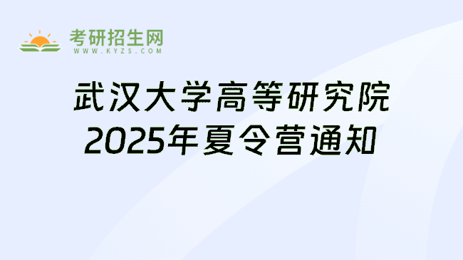 武汉大学高等研究院2025年夏令营通知