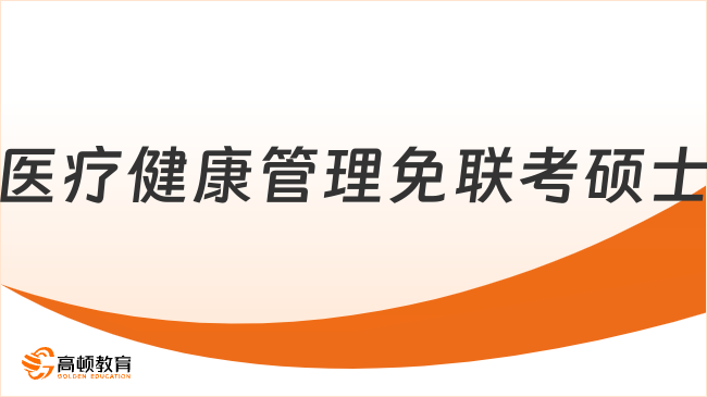 醫(yī)療健康管理免聯(lián)考碩士