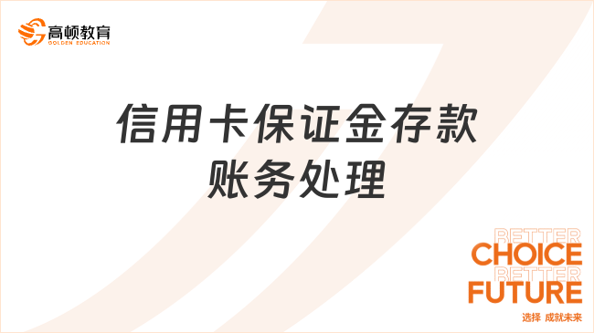 信用卡保證金存款賬務(wù)處理怎么做？