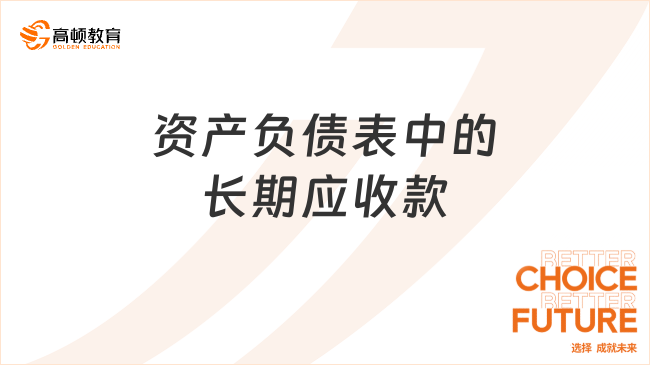 資產(chǎn)負債表中的長期應收款是指什么？
