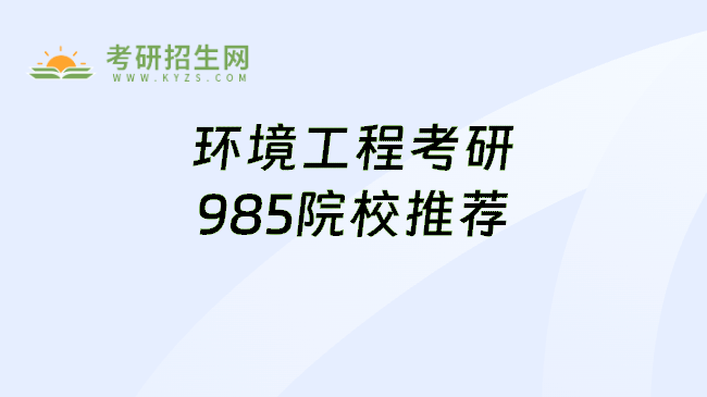 环境工程考研985院校推荐