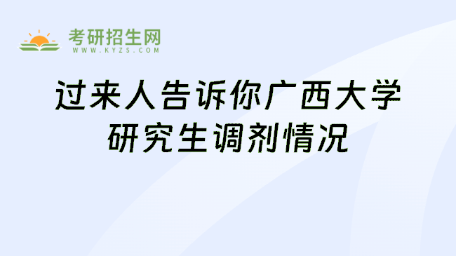 过来人告诉你广西大学研究生调剂情况
