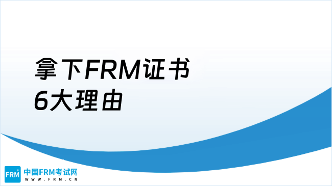 拿下FRM证书6大理由