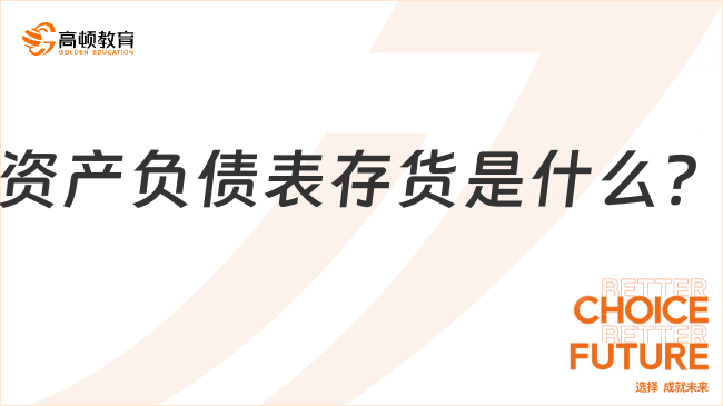資產(chǎn)負債表存貨項目是什么？