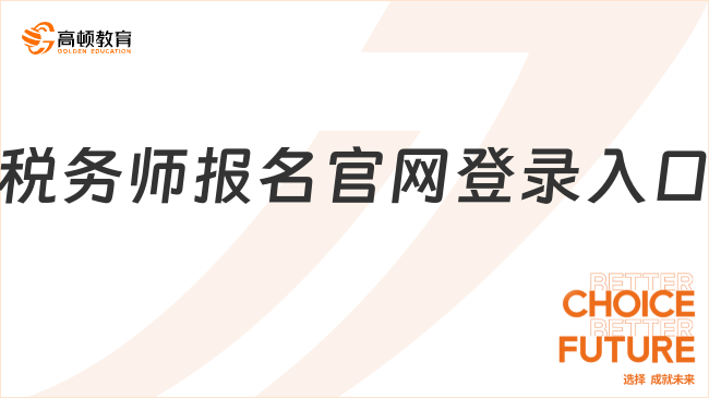 稅務(wù)師報名官網(wǎng)登錄入口