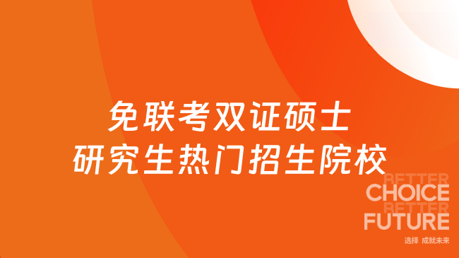2025年免聯(lián)考雙證碩士研究生熱門招生院校匯總！專業(yè)多多~