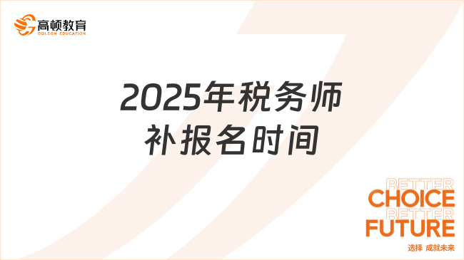 2025年税务师补报名时间