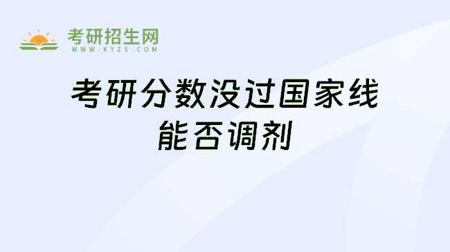 考研分数没过国家线能否调剂