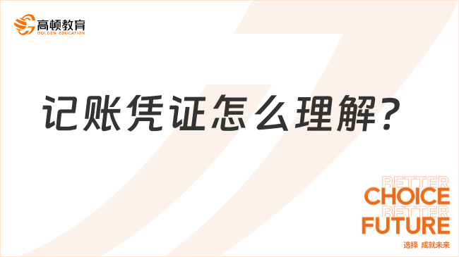 記賬憑證怎么理解？