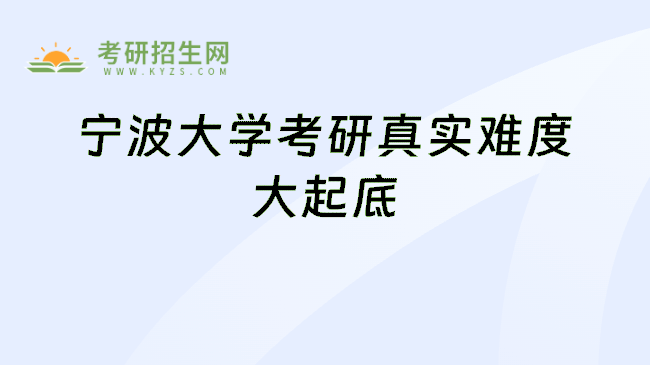 宁波大学考研真实难度大起底