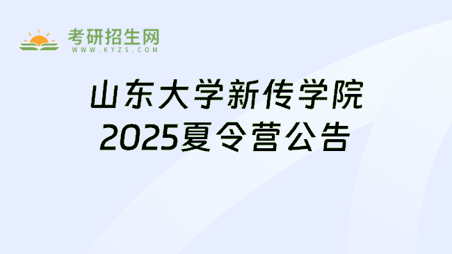 山东大学新传学院2025夏令营公告