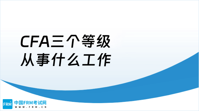 CFA三个等级从事什么工作