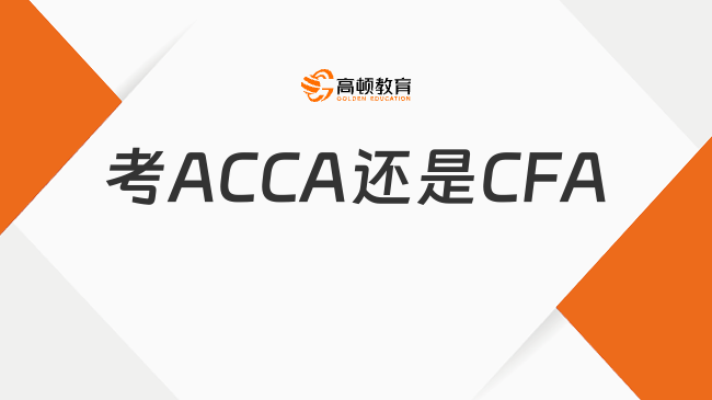 2025年大學(xué)生考ACCA還是CFA？如何選擇？