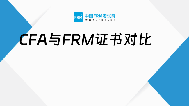 CFA与FRM证书对比是什么？多方位一文了解！