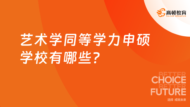 藝術(shù)學(xué)同等學(xué)力申碩學(xué)校有哪些？不清楚的來看！