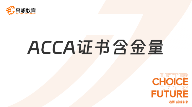 ACCA證書含金量高嗎？來看看ACCA的價(jià)值與前景