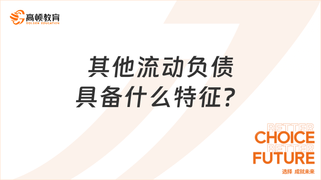 其他流動負(fù)債具備什么特征？