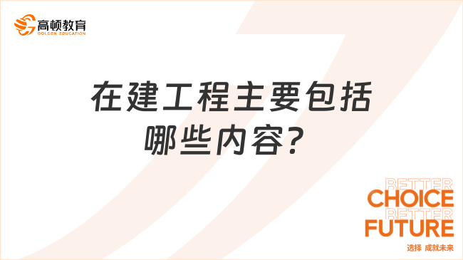 在建工程主要包括哪些內(nèi)容？一文盤(pán)點(diǎn)！
