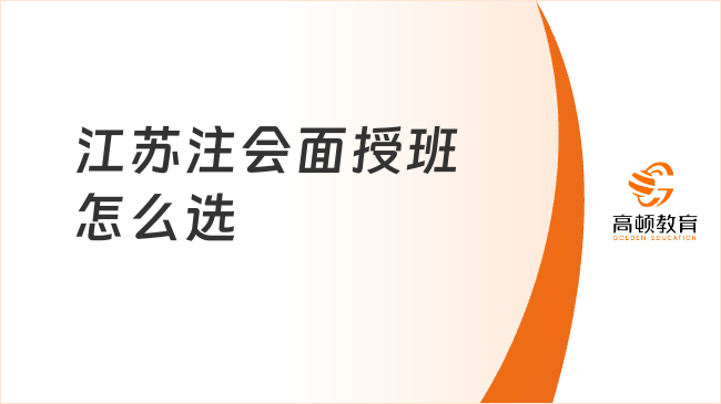 江蘇注會(huì)面授班怎么選？一文說(shuō)清高頓cpa核心優(yōu)勢(shì)！