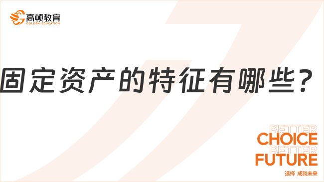 固定資產(chǎn)的特征有哪些？一文全面解析！