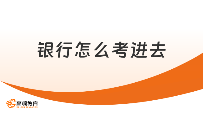 銀行怎么考進(jìn)去