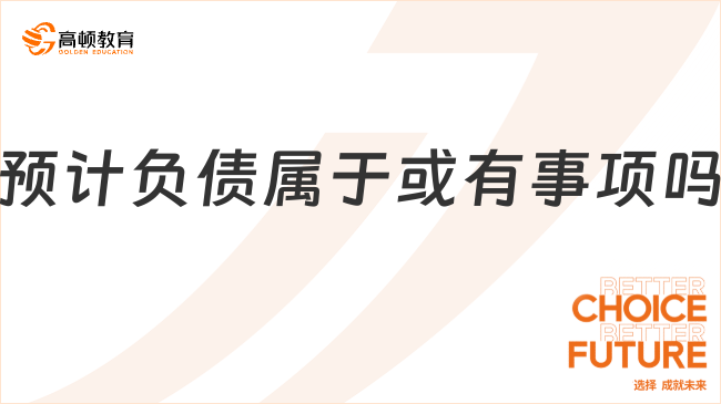 預(yù)計(jì)負(fù)債屬于或有事項(xiàng)嗎？