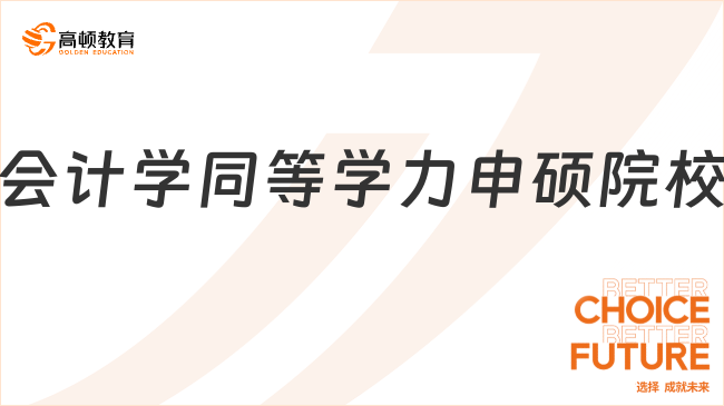 會計學同等學力申碩院校有哪些?國內(nèi)知名院?？蛇x