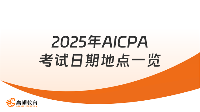 AICPA考试日期一览：了解2025年考试时间和地点？