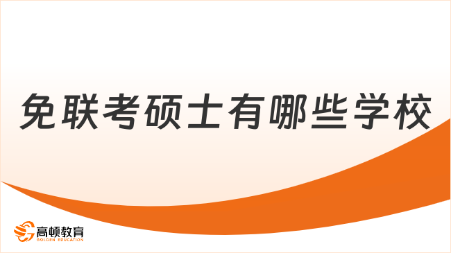 速看！免聯(lián)考碩士有哪些學(xué)?？勺x？這些值得關(guān)注哦！