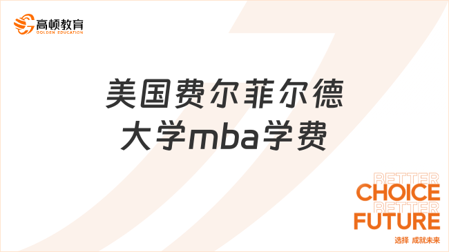 美國費爾菲爾德大學mba學費多少?18.5萬，預算充足可報讀