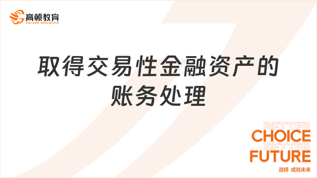 取得交易性金融資產(chǎn)的賬務(wù)處理
