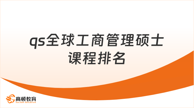 qs全球工商管理碩士課程排名！QS109的美國MBA，8萬+！