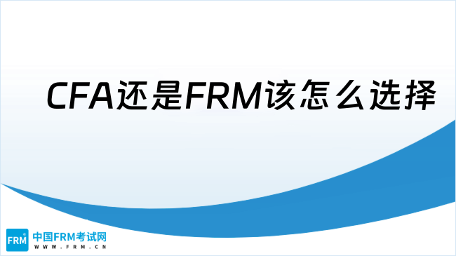 2025年小白入局金融到底是选CFA还是FRM？