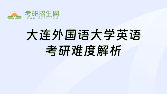 大连外国语大学英语考研难度解析
