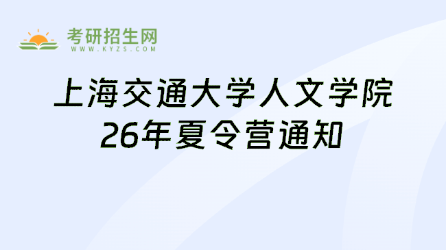 上海交通大学人文学院26年夏令营通知