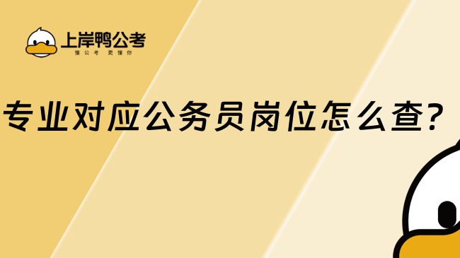 專業(yè)對(duì)應(yīng)公務(wù)員崗位怎么查？考生必看